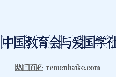中国教育会与爱国学社是什么意思的图片